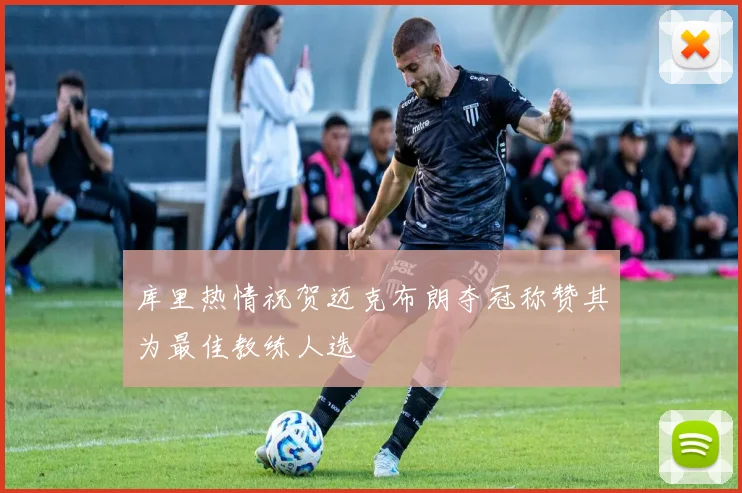 库里热情祝贺迈克布朗夺冠称赞其为最佳教练人选