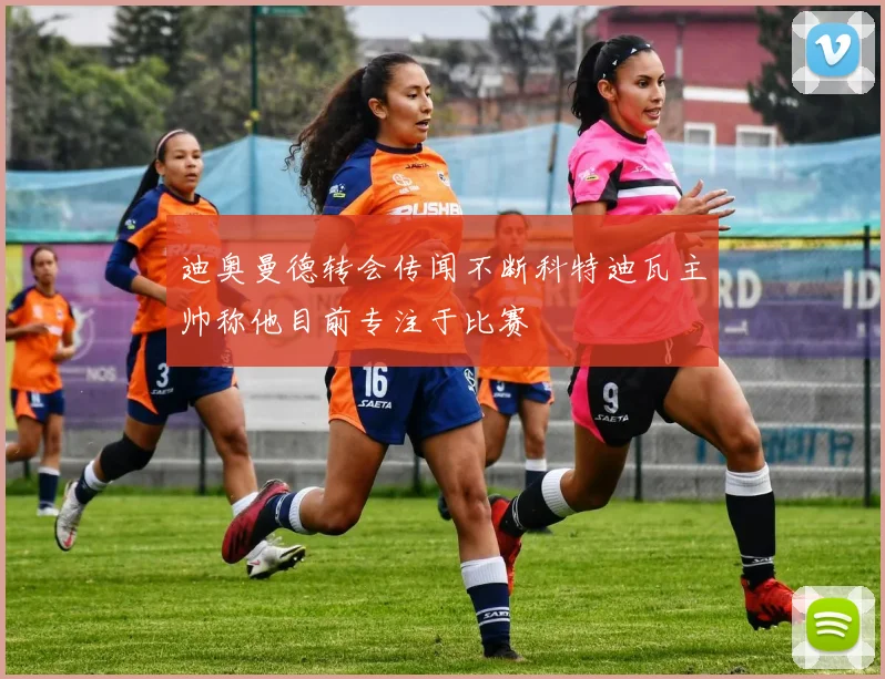 迪奥曼德转会传闻不断科特迪瓦主帅称他目前专注于比赛