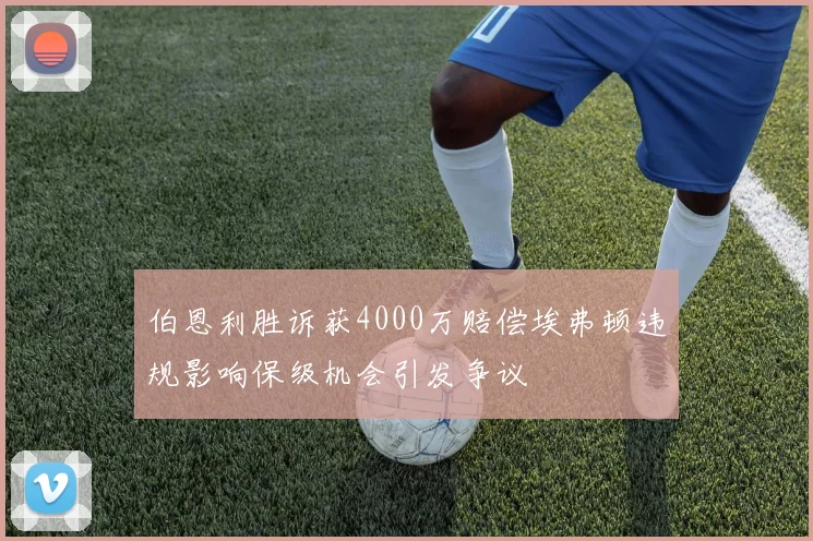 伯恩利胜诉获4000万赔偿埃弗顿违规影响保级机会引发争议
