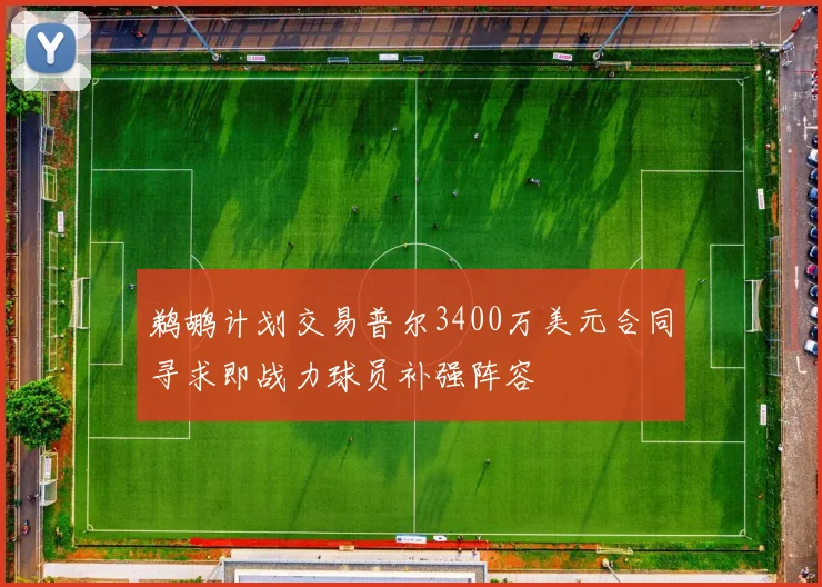 鹈鹕计划交易普尔3400万美元合同寻求即战力球员补强阵容