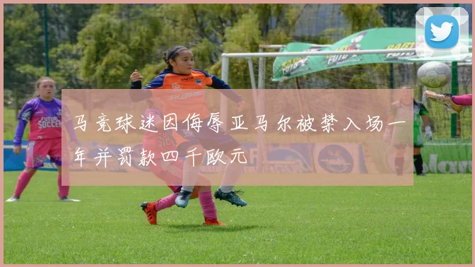 马竞球迷因侮辱亚马尔被禁入场一年并罚款四千欧元