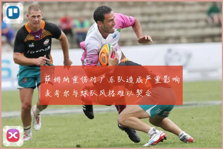 萨姆纳重伤对广东队造成严重影响麦考尔与球队风格难以契合