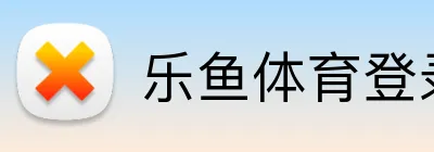 乐鱼体育登录入口 Logo